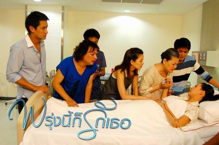 พรุ่งนี้ก็รักเธอ