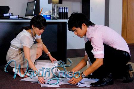 พรุ่งนี้ก็รักเธอ
