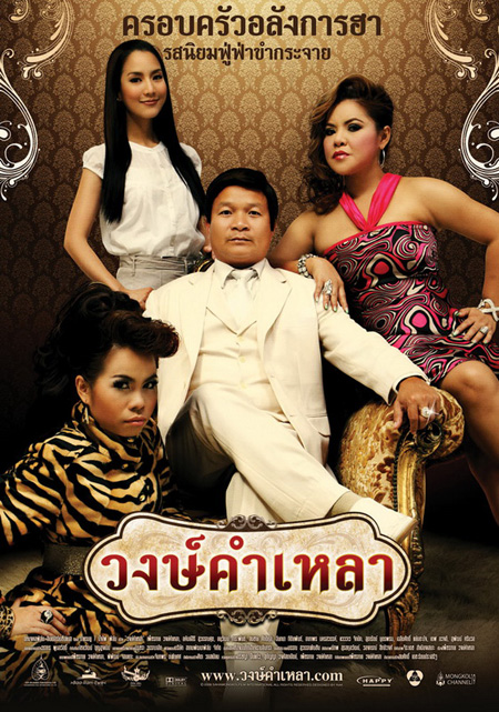 วงษ์คำเหลา