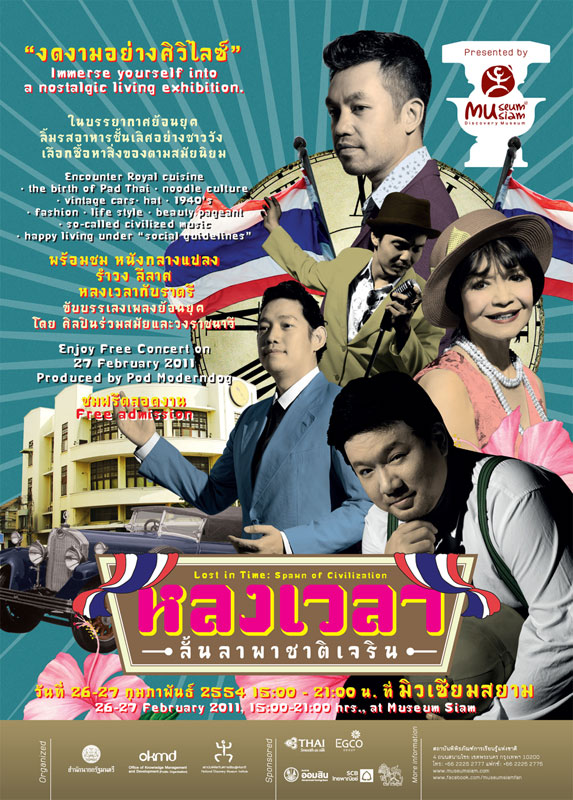 หลงเวลา : ลั้นลาพาชาติเจริน