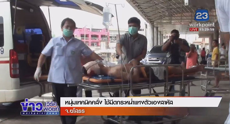 หนุ่มเทคนิคคลั่ง ตะโกนอยากตาย ก่อนแก้ผ้าคว้ามีดแทงตัวเองอาการสาหัส  หนุ่มเทคนิคคลั่ง ตะโกนอยากตาย ก่อนแก้ผ้าคว้ามีดแทงตัวเองอาการสาหัส