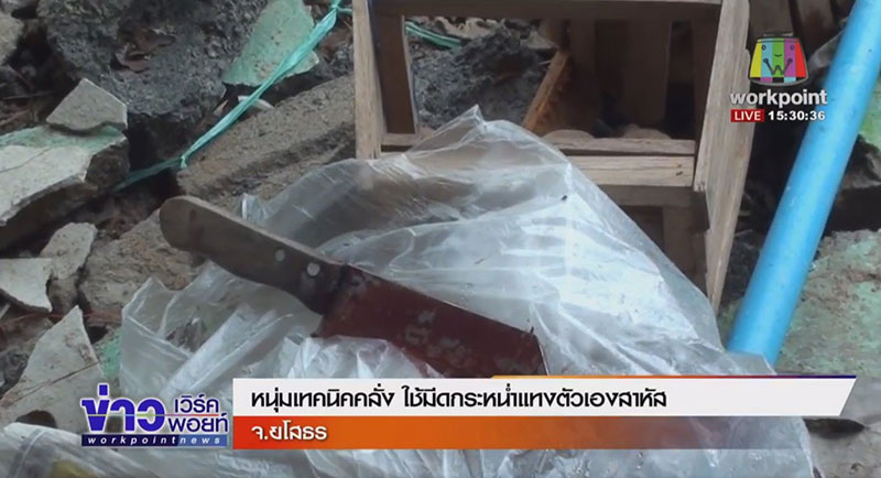 หนุ่มเทคนิคคลั่ง ตะโกนอยากตาย ก่อนแก้ผ้าคว้ามีดแทงตัวเองอาการสาหัส หนุ่มเทคนิคคลั่ง ตะโกนอยากตาย ก่อนแก้ผ้าคว้ามีดแทงตัวเองอาการสาหัส