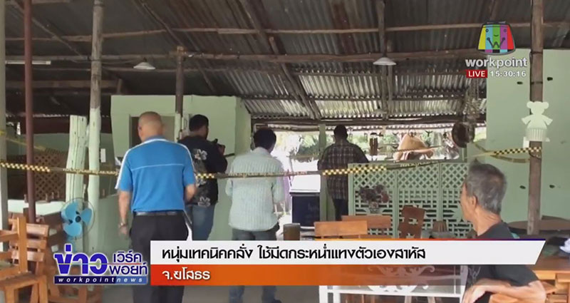 หนุ่มเทคนิคคลั่ง ตะโกนอยากตาย ก่อนแก้ผ้าคว้ามีดแทงตัวเองอาการสาหัส  หนุ่มเทคนิคคลั่ง ตะโกนอยากตาย ก่อนแก้ผ้าคว้ามีดแทงตัวเองอาการสาหัส