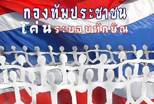 กองทัพประชาชนโค่นทักษิณ กองทัพประชาชนโค่นทักษิณ