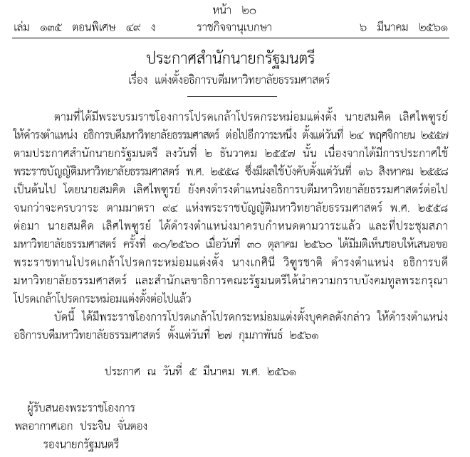 อธิการบดีมหาวิทยาลัยธรรมศาสตร์ อธิการบดีมหาวิทยาลัยธรรมศาสตร์