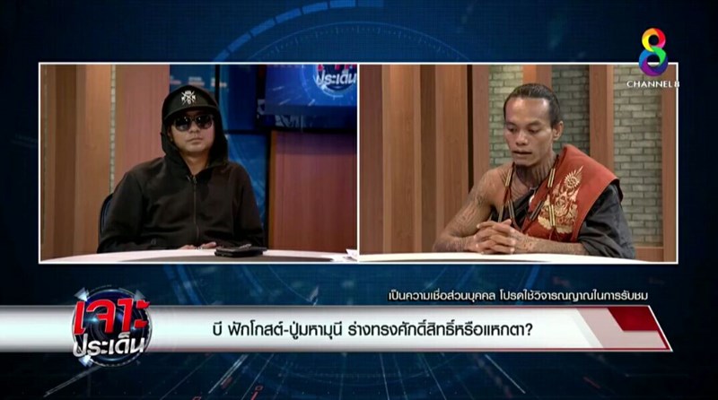 ปู่มหามุนี บี ฟักโกสต์ หวิดวางมวลกลางรายการ ปู่มหามุนี บี ฟักโกสต์ หวิดวางมวลกลางรายการ