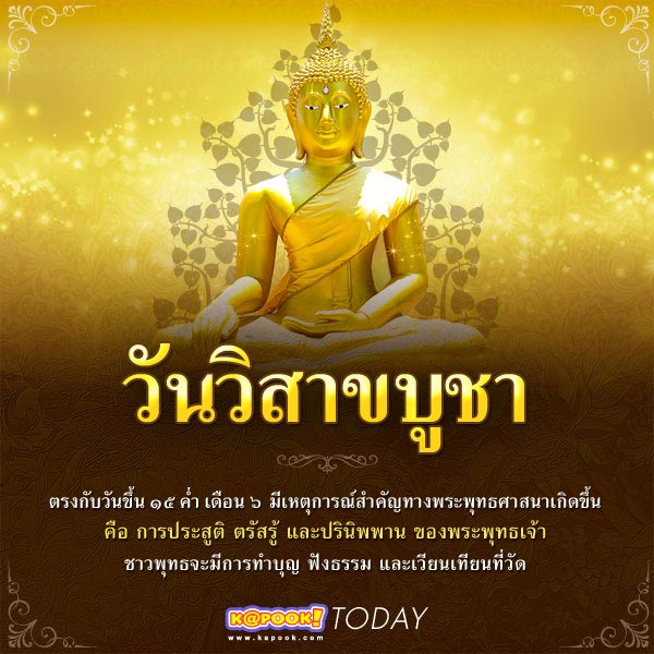 วันวิสาขบูชา วันวิสาขบูชา