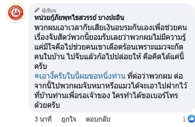 กู้ภัยจับแมวเลี้ยงไปปล่อยป่า กู้ภัยจับแมวเลี้ยงไปปล่อยป่า