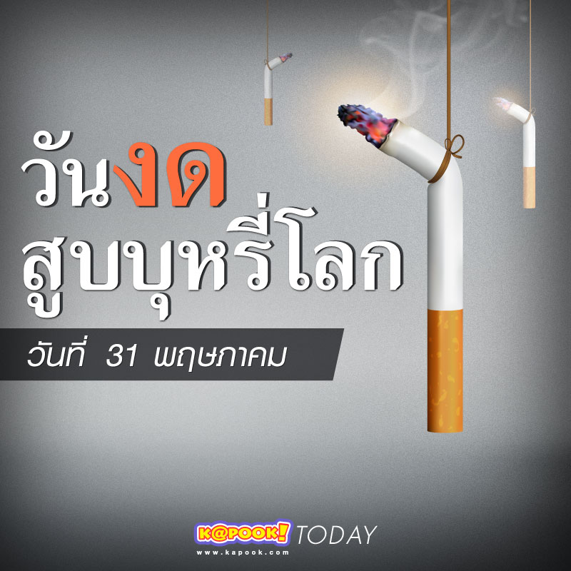 วันงดสูบบุหรี่โลก วันงดสูบบุหรี่โลก
