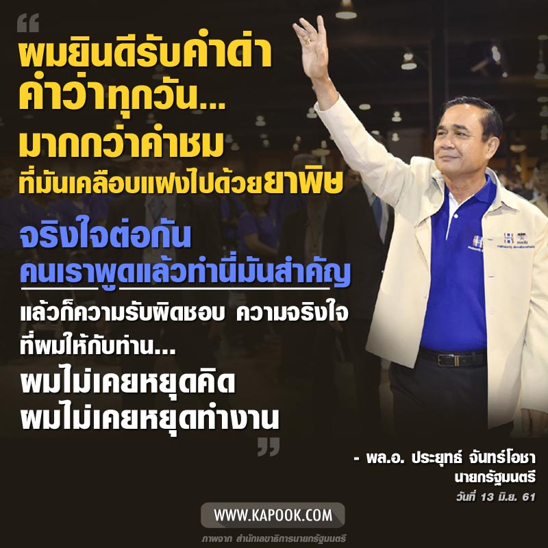 ประยุทธ์ จันทร์โอชา ประยุทธ์ จันทร์โอชา