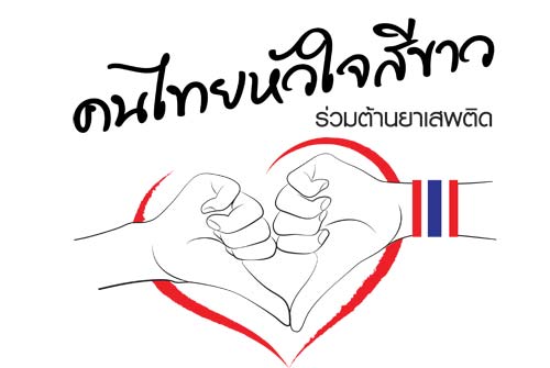 วันต่อต้านยาเสพติด 2556