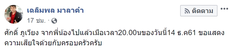   ศักดิ์ ภูเวียง 