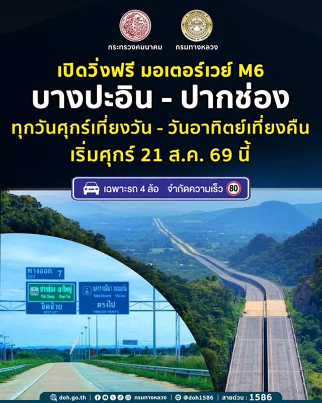 M6 ช่วงบางปะอิน ปากช่อง